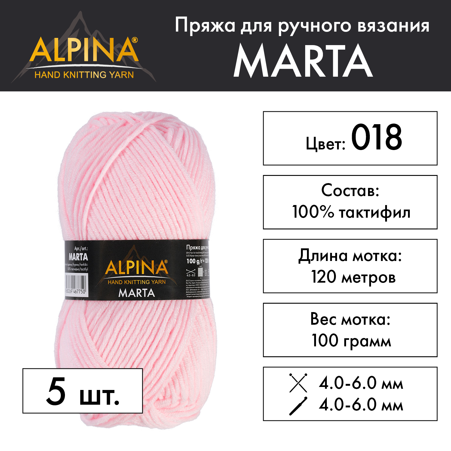 Пряжа Alpina "MARTA" 5 шт. по 100 г 100% тактифил 120 м №018 бл. розовый