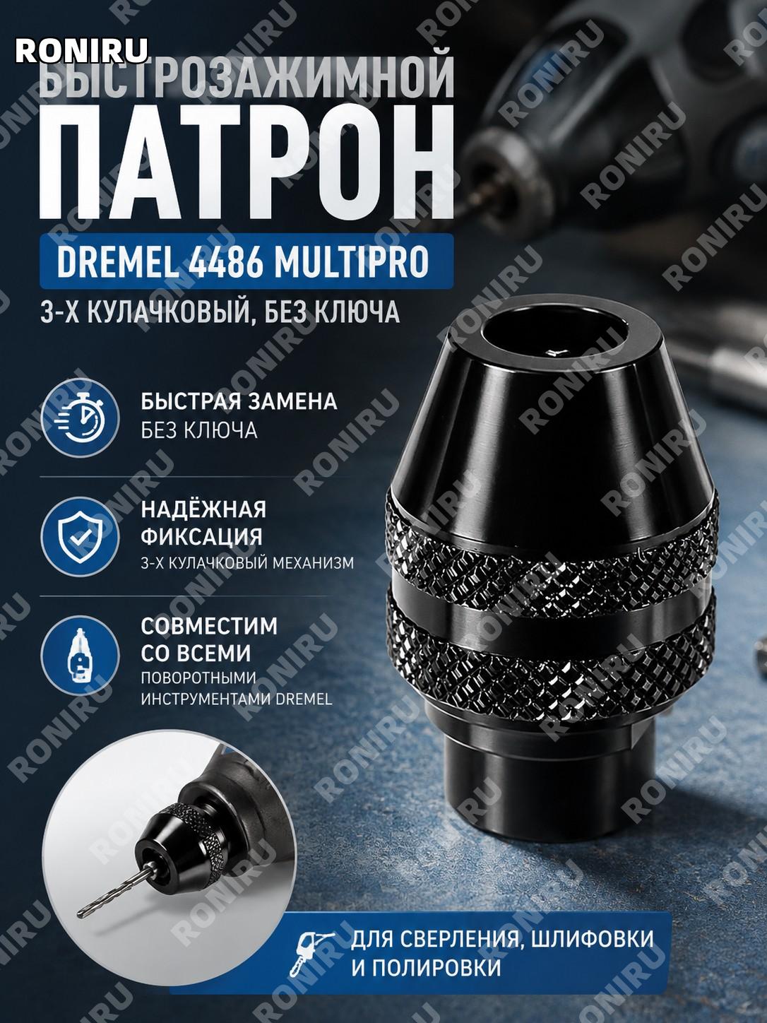 Быстрозажимной патрон Dremel 4486 MultiPro, черный 3-х кулачковый без ключа для сверла шлифовки и полировки Dremel