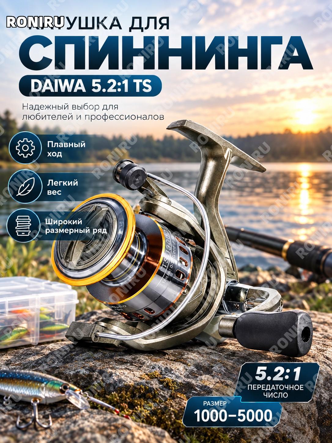 Катушка для спиннинга DAIWA 5.2:1 TS 1000-5000 с передаточным числом для рыбалки надежная легкая модель TS вариант