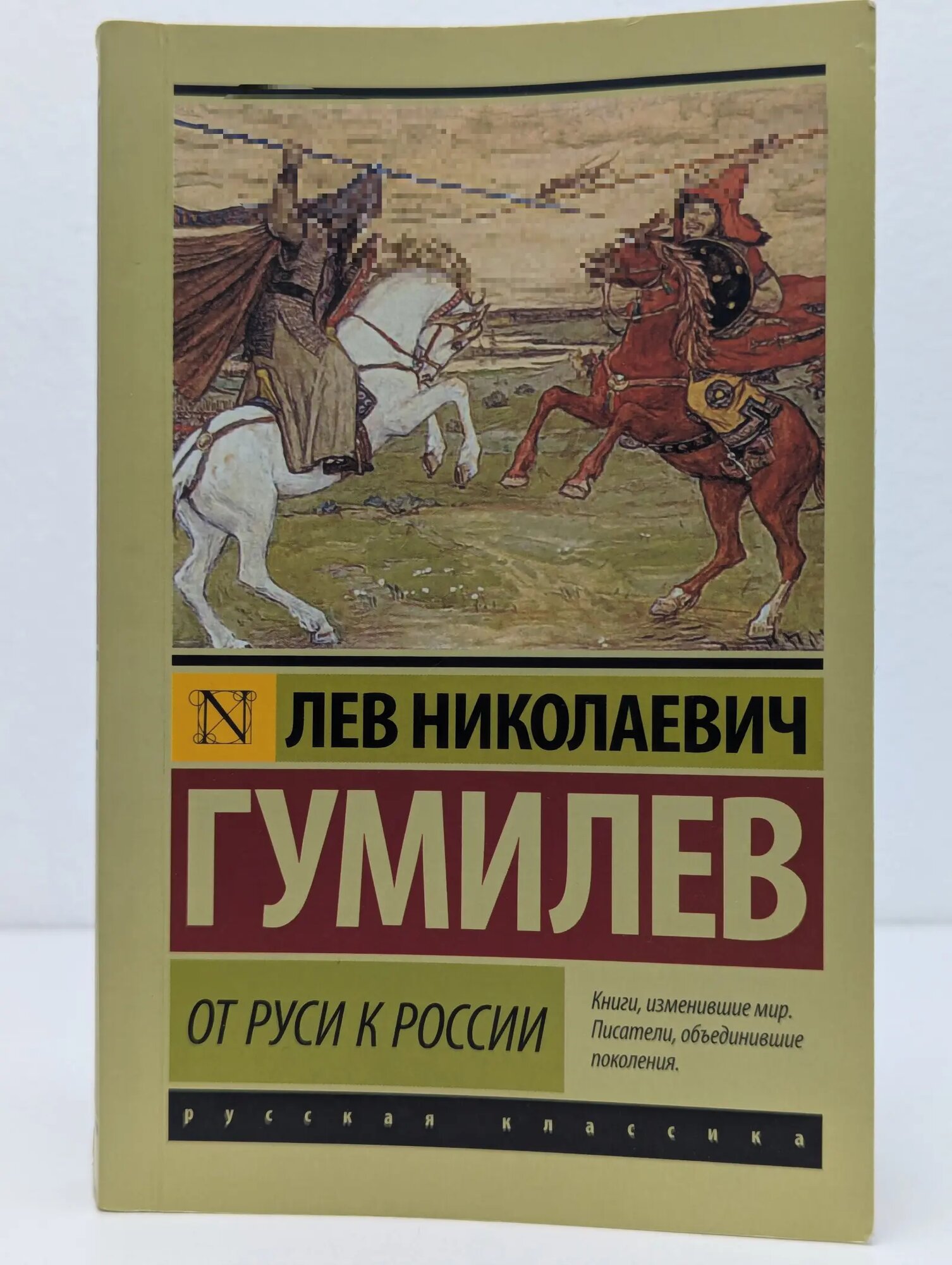 Эксклюзивная классика. От Руси к России Гумилев Лев Николаевич 2015