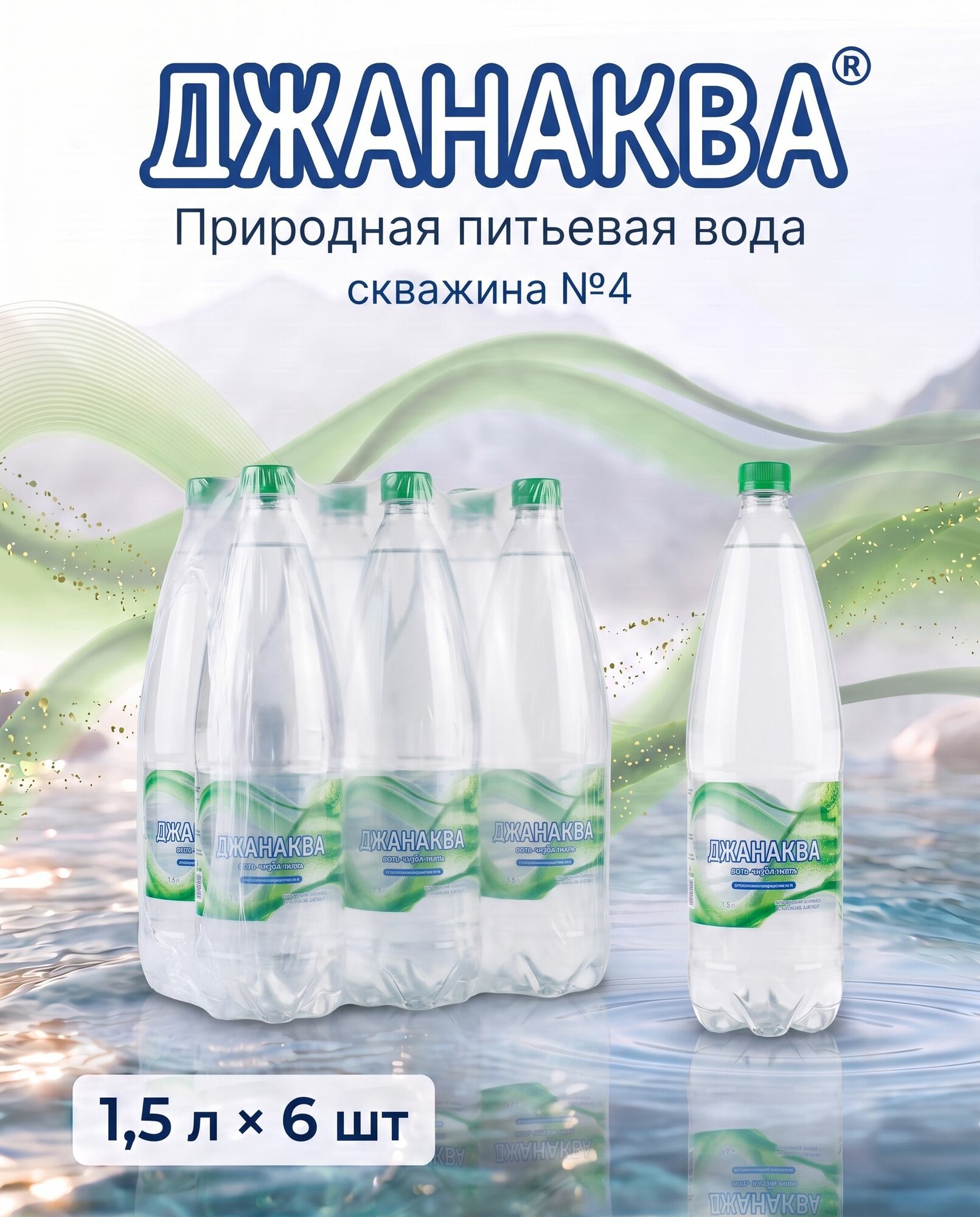 Вода природная питьевая негазированная Джанаква 1.5л x 6 шт
