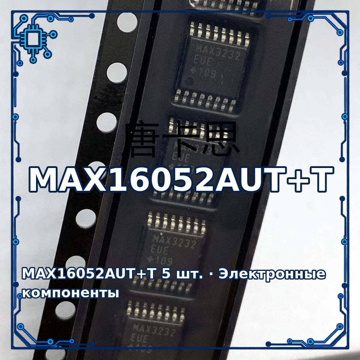 MAX16052AUT+T — Микросхема, 5 шт.