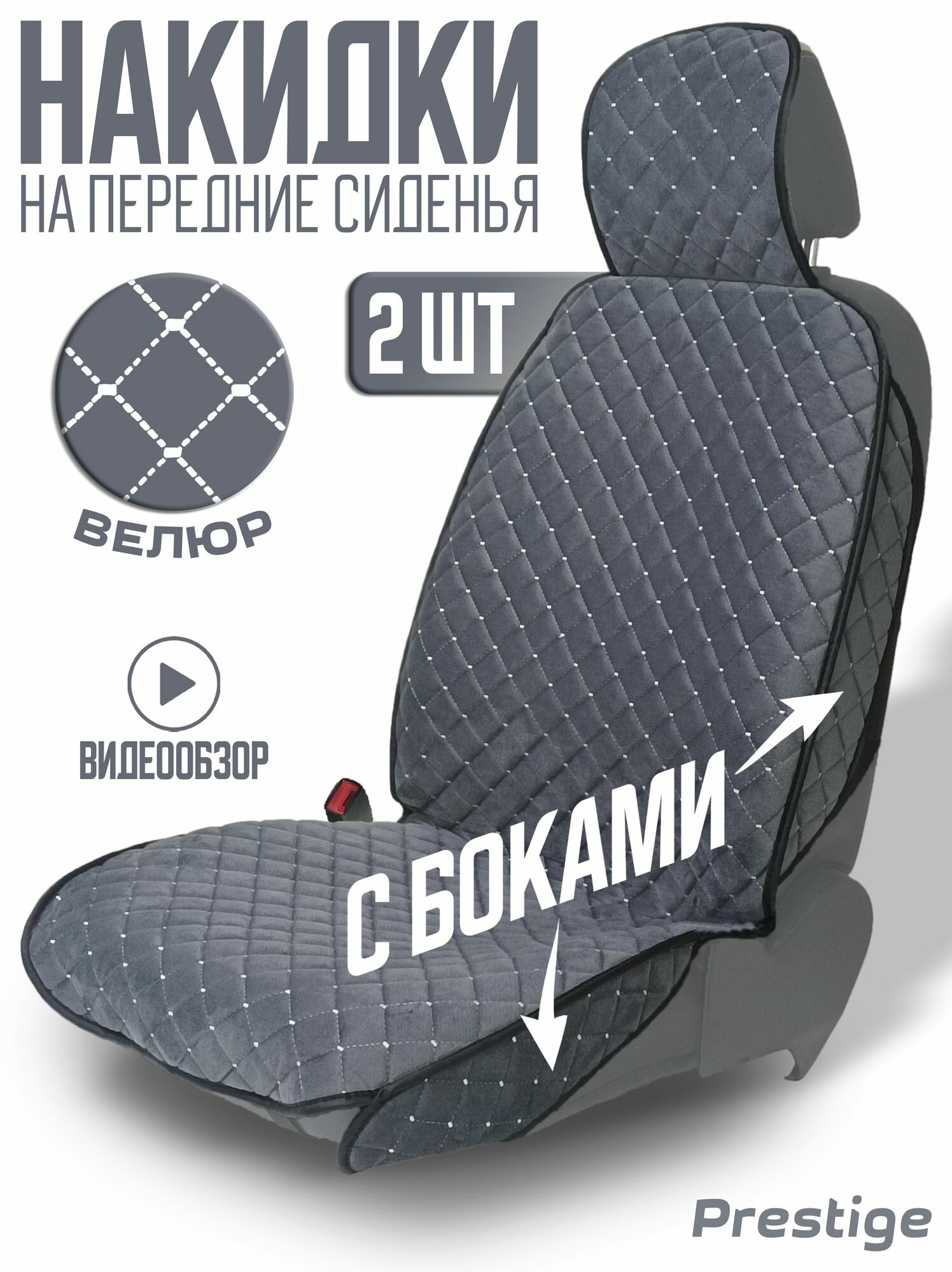 Накидки на передние сиденья автомобиля, 2шт, универсальные чехлы, велюровые