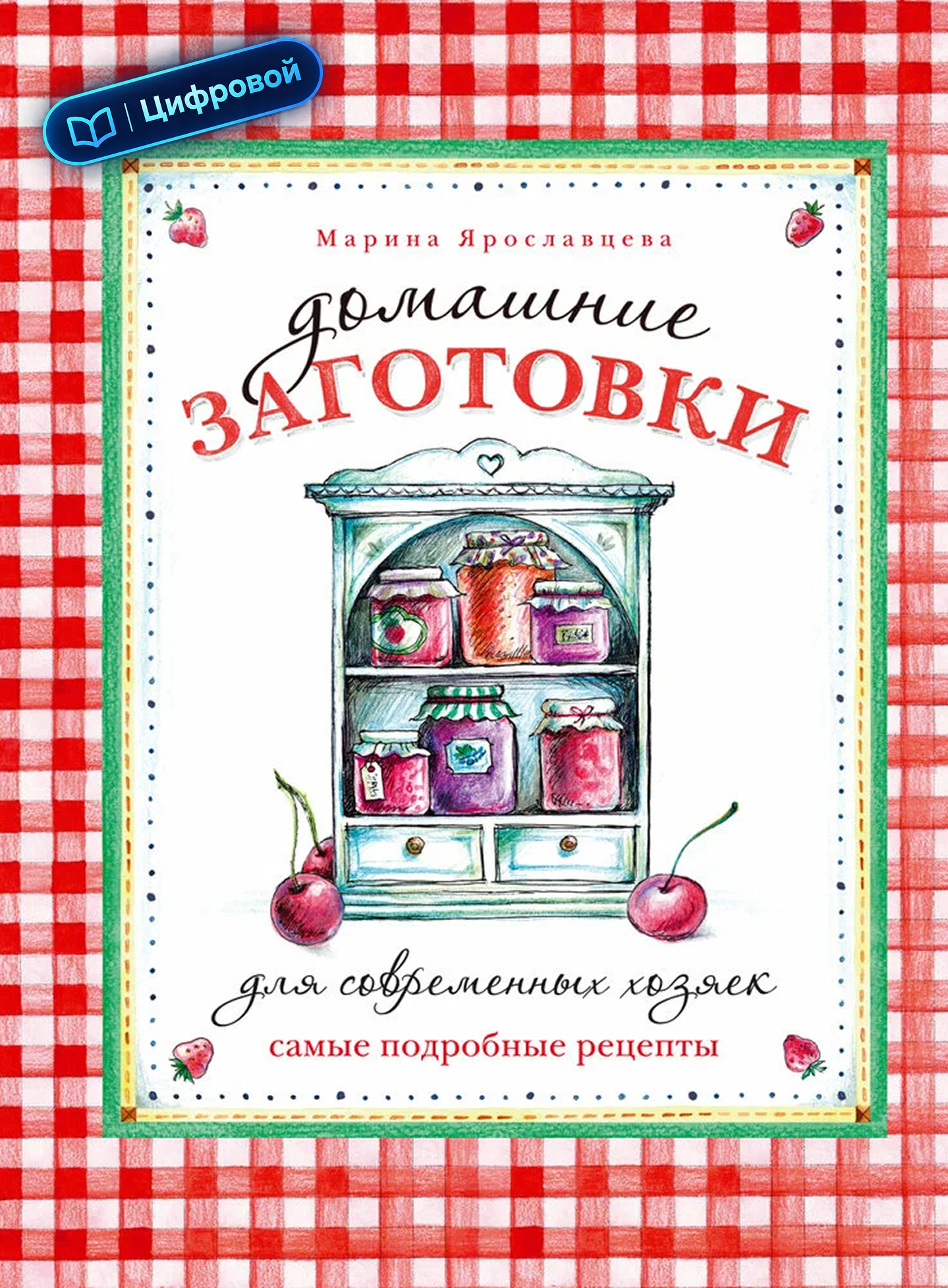 Домашние заготовки для современных хозяек. Самые подробные рецепты. Марина Ярославцева. Электронная