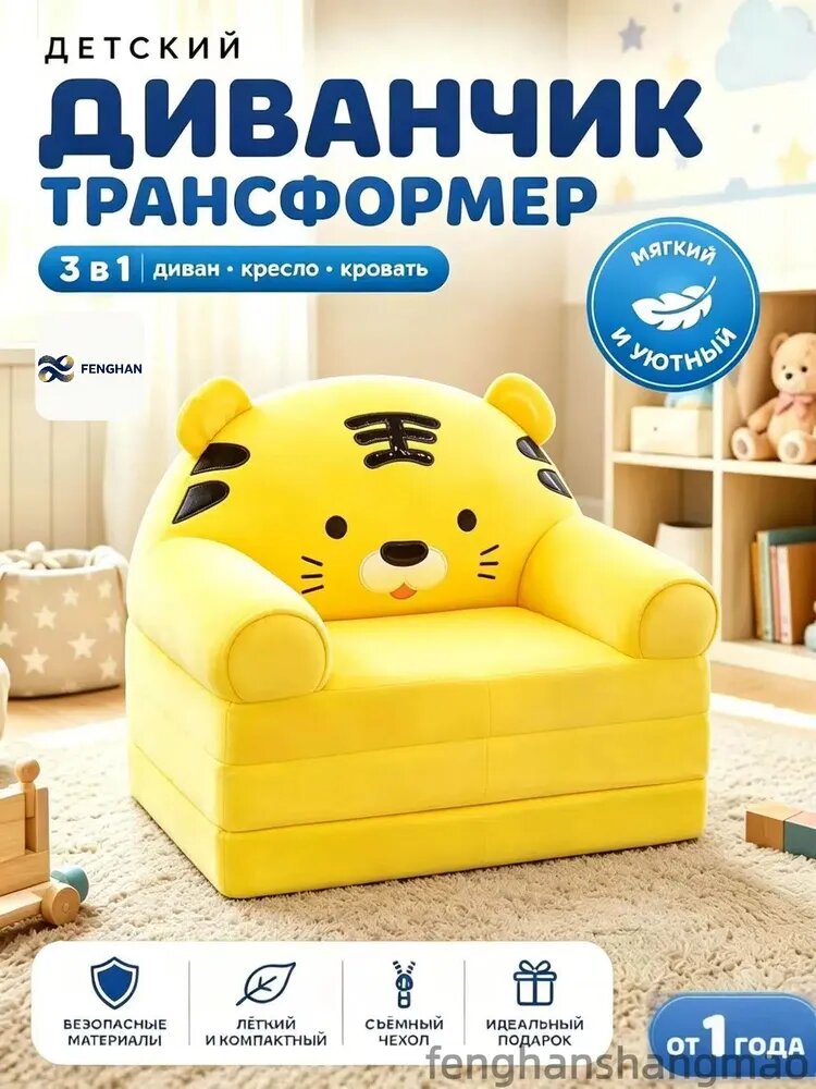 Детский диван-трансформер с подлокотниками, мягкое кресло-кровать для детей, желтый тигр