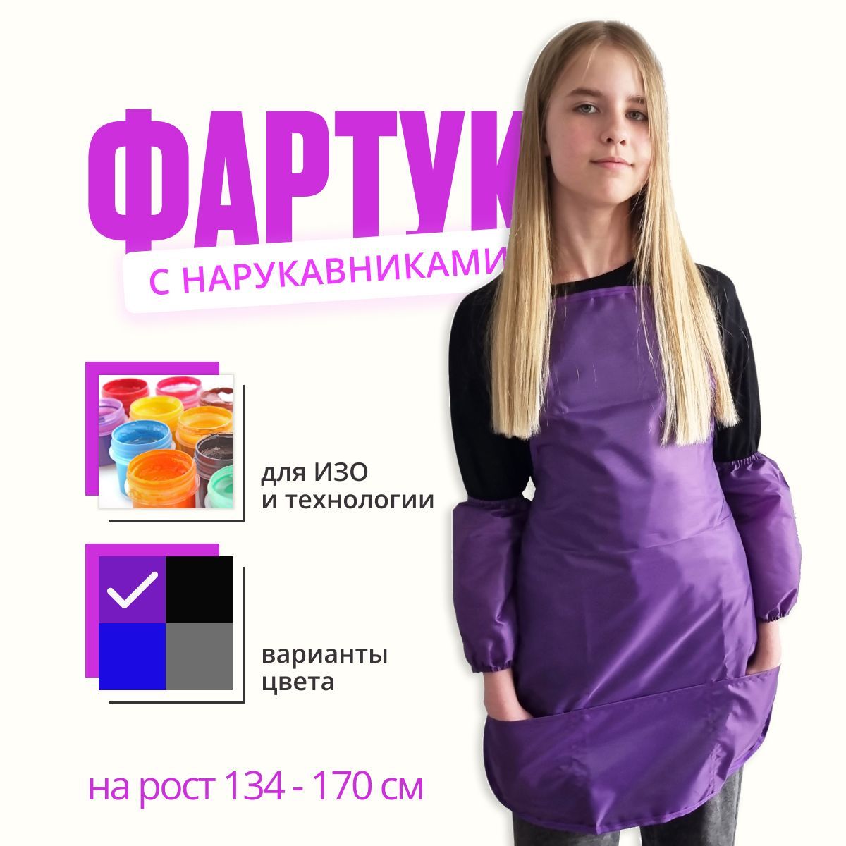 Фартук для рисования детский с нарукавниками и 3-мя карманами на рост 134 - 170 см, фиолетового цвета / фартук и нарукавники для мальчиков и девочек для труда и изо 50x70 см