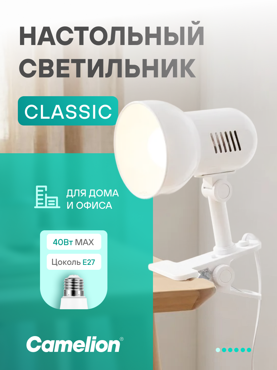 Светильник настольный Camelion H-035 на прищепке E27 40Вт, металл, белый матовый