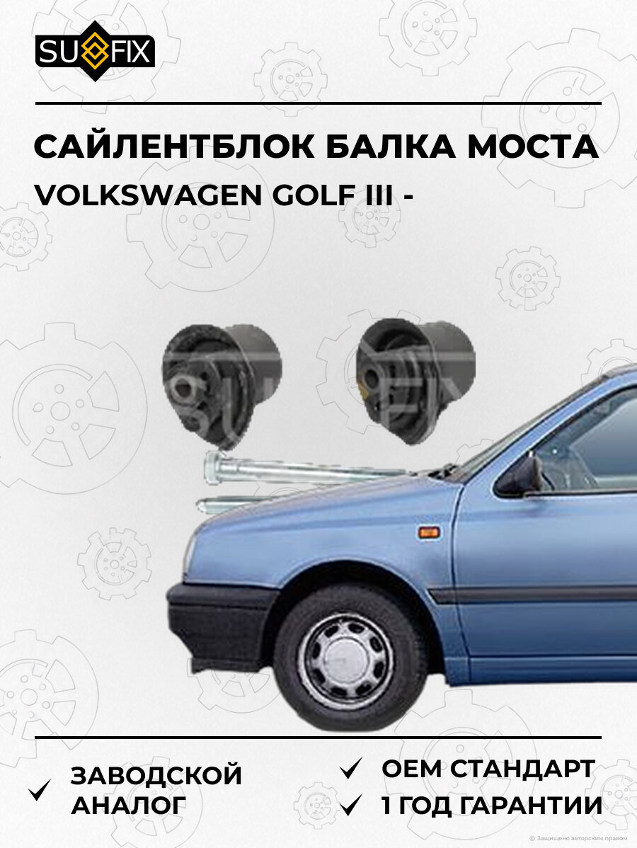 Сайлентблок балка моста SUFIX SL2304 Фольксваген Гольф III VOLKSWAGEN GOLF III