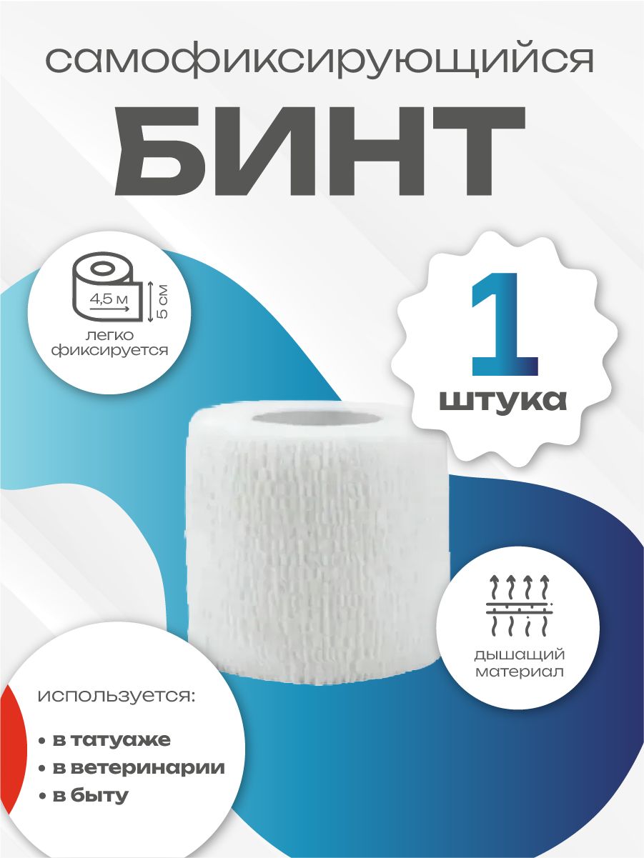 Бинт самофиксирующийся белый 5см x 4,5м 1 шт