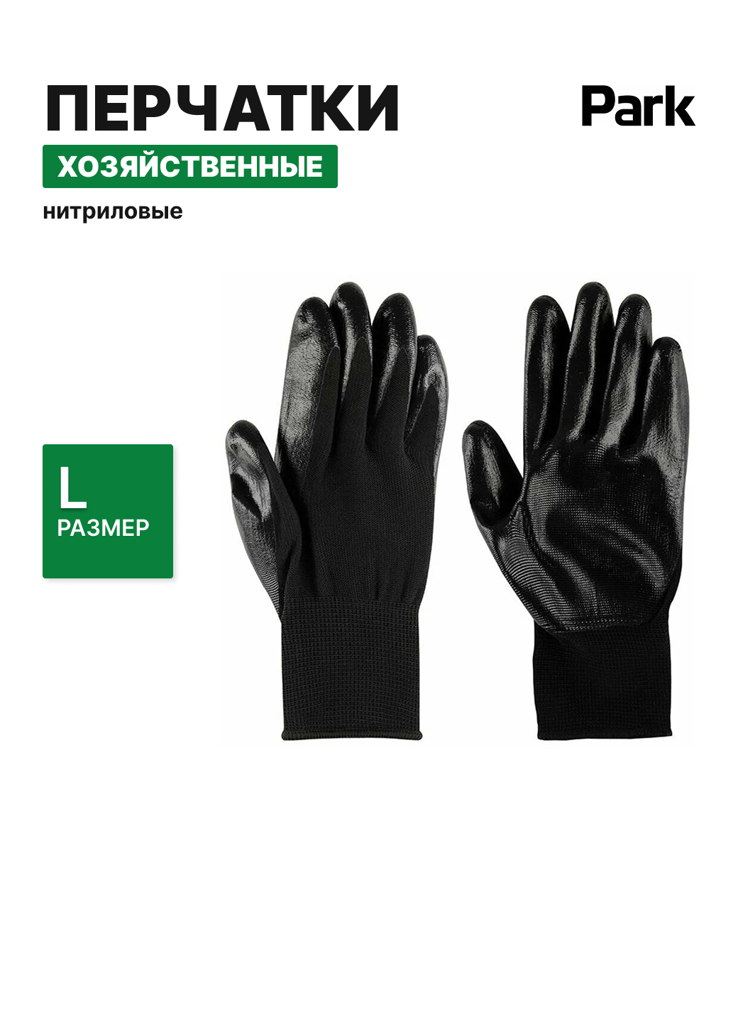 Перчатки хозяйственные нитриловые PARK ВТ-029, размер 9 (L), обливная ладонь, (1 уп.-1 пара)