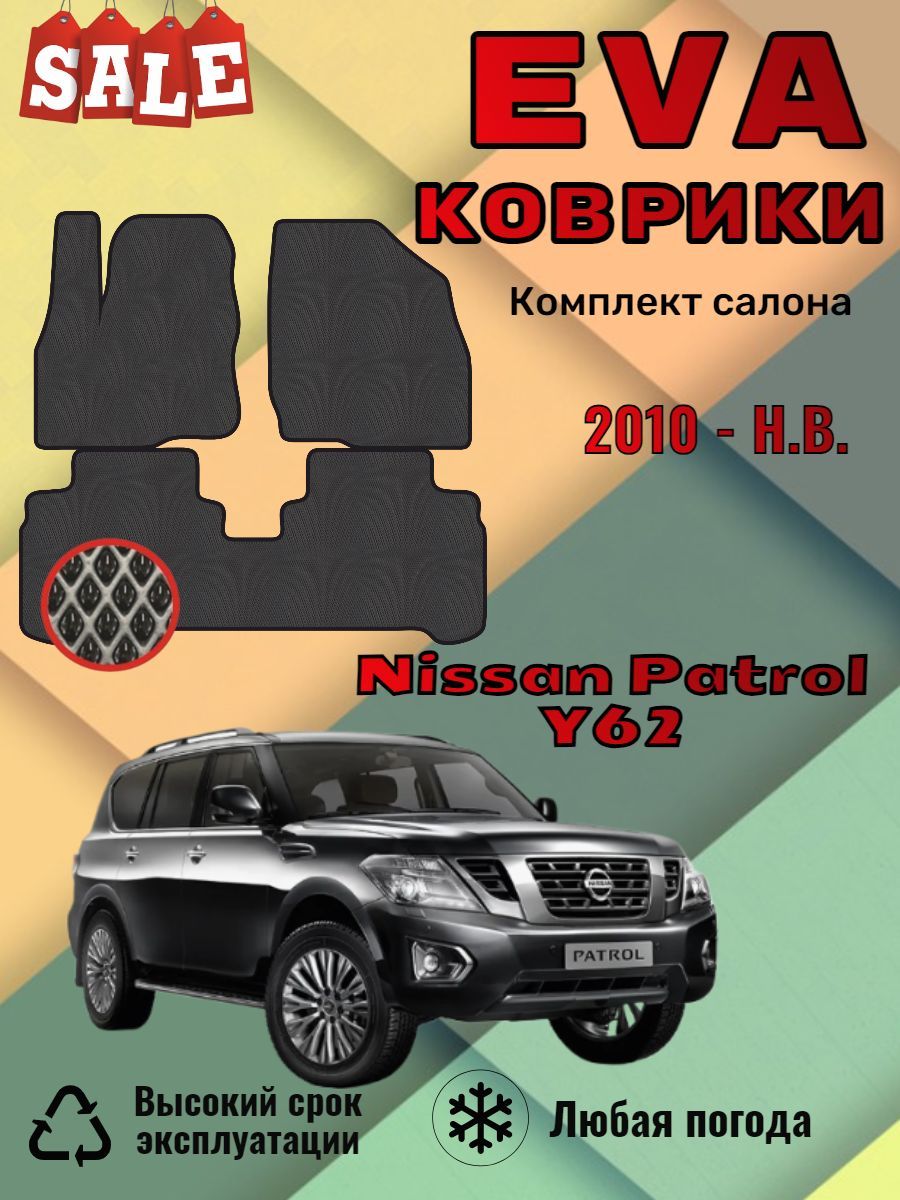 Evo Eva Эво Эва коврики Nissan Patrol Y62 Ниссан Патрол 6