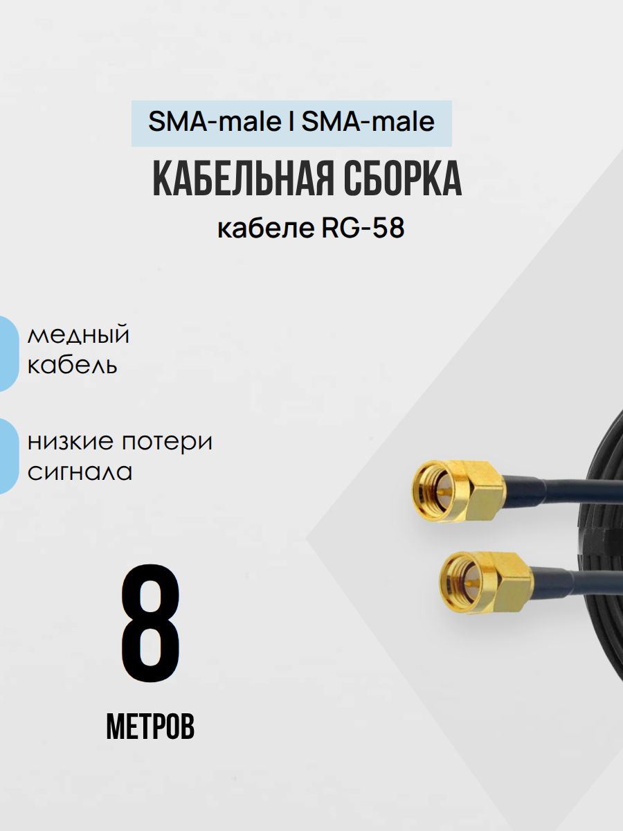 Кабельная ВЧ сборка SMA male - SMA male кабель RG-58 8 Метров