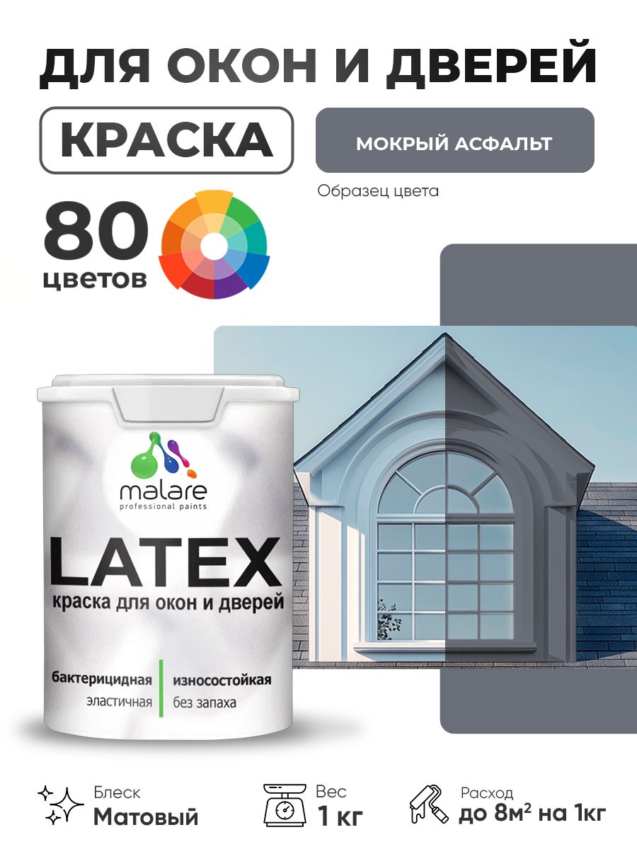 Акриловая краска для дверей и окон Malare Latex по дереву с антисептическим эффектом/ быстросохнущая моющаяся без запаха матовая, мокрый асфальт, 1 кг.