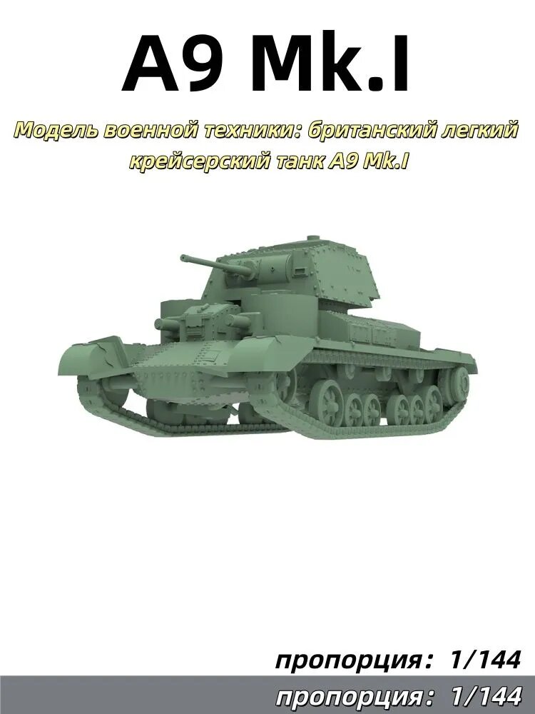Модель военной техники: британский легкий крейсерский танк A9 Mk.I