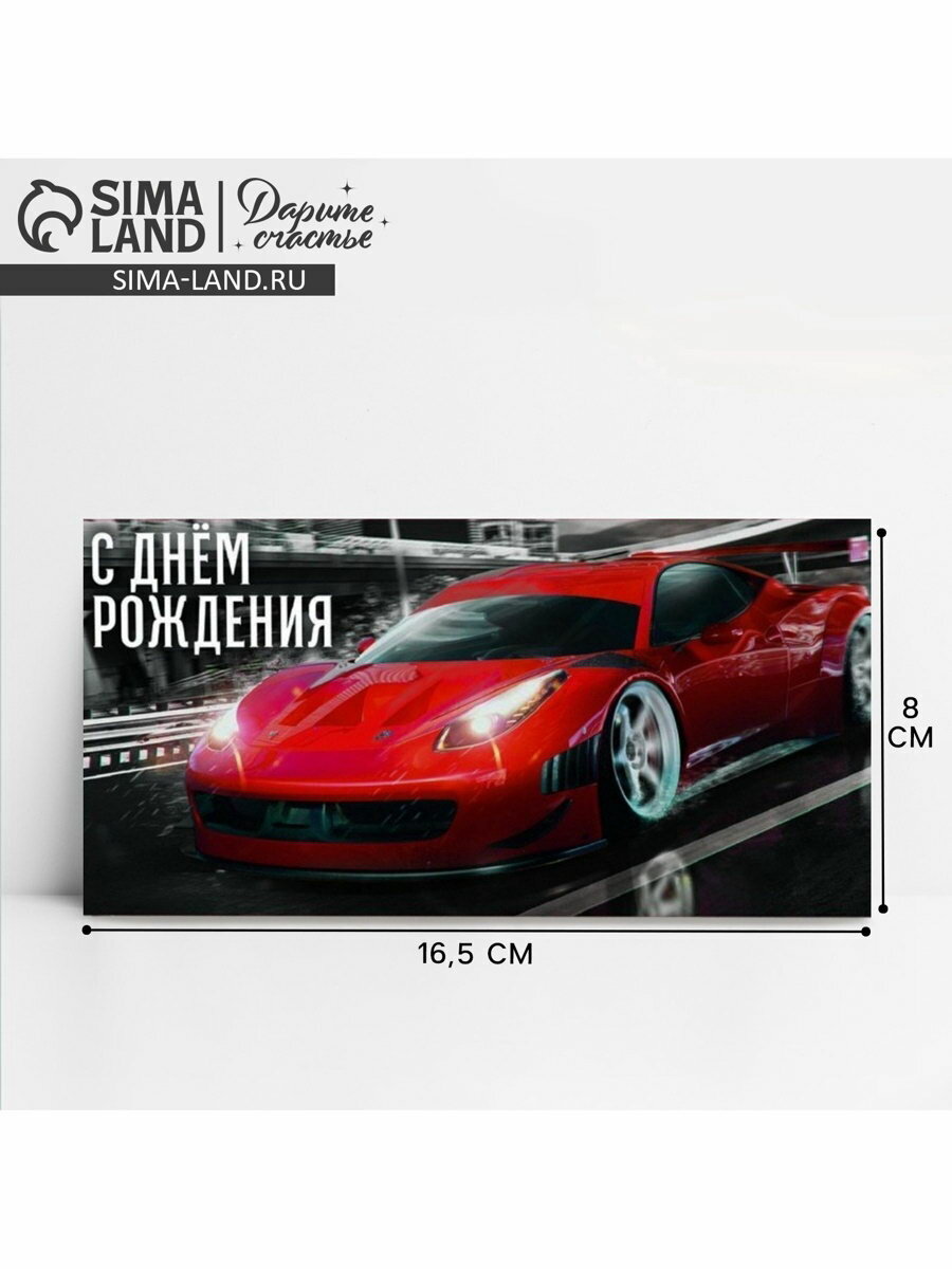 Конверт для денег "С Днём рождения!", 16.5x8 см, тематика: мужская, 10 шт.
