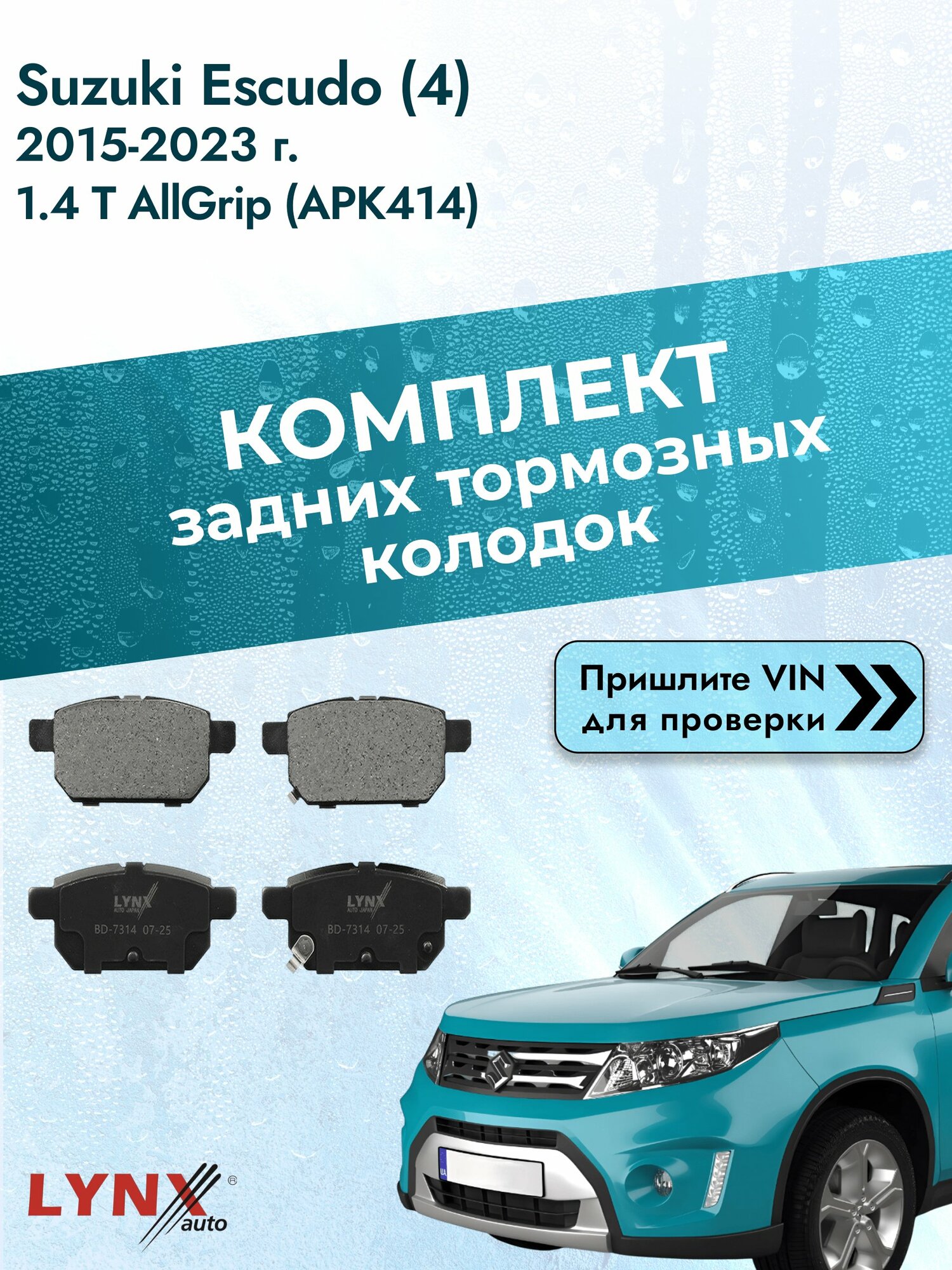 Комплект задних колодок для Suzuki Escudo (4) / 2015-2023 / 1.4 T AllGrip (APK414) (K14C) Сузуки Эскудо ВD-7314