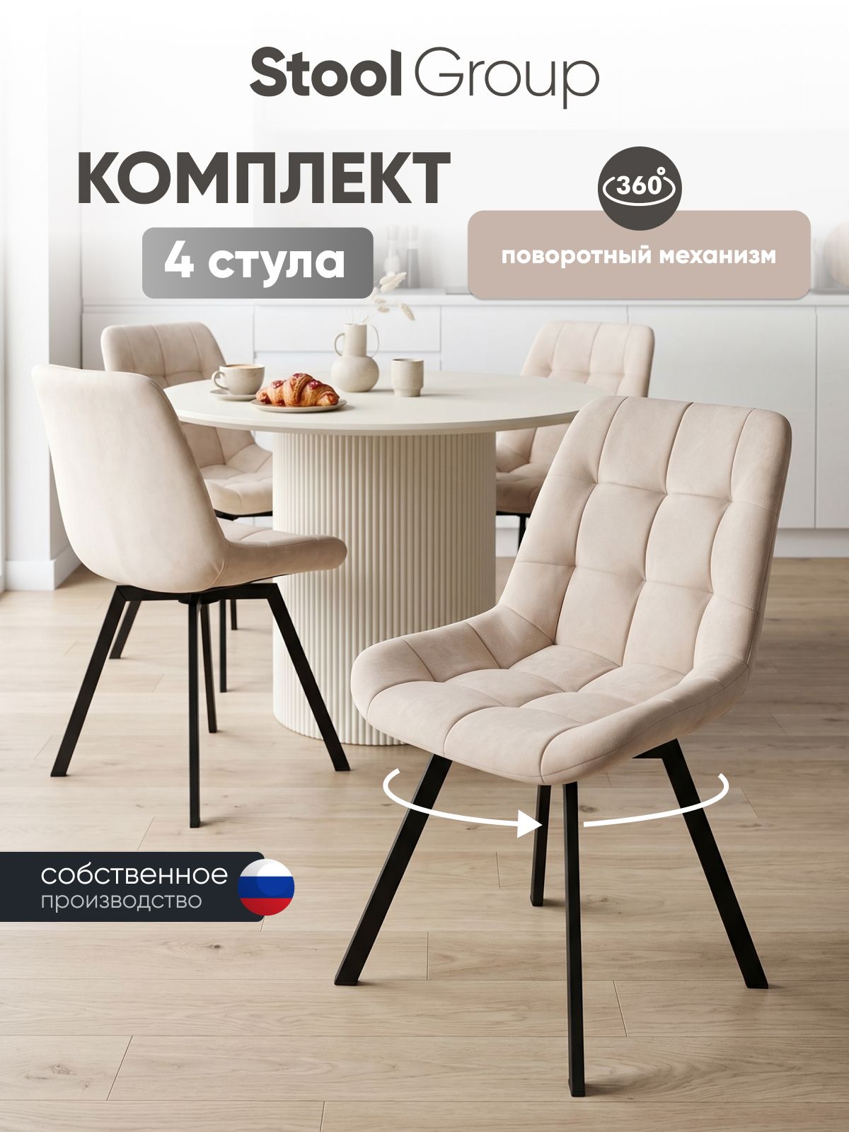 Стулья для кухни 4 шт Флекс Original вращающиеся обивка велюр бежевые