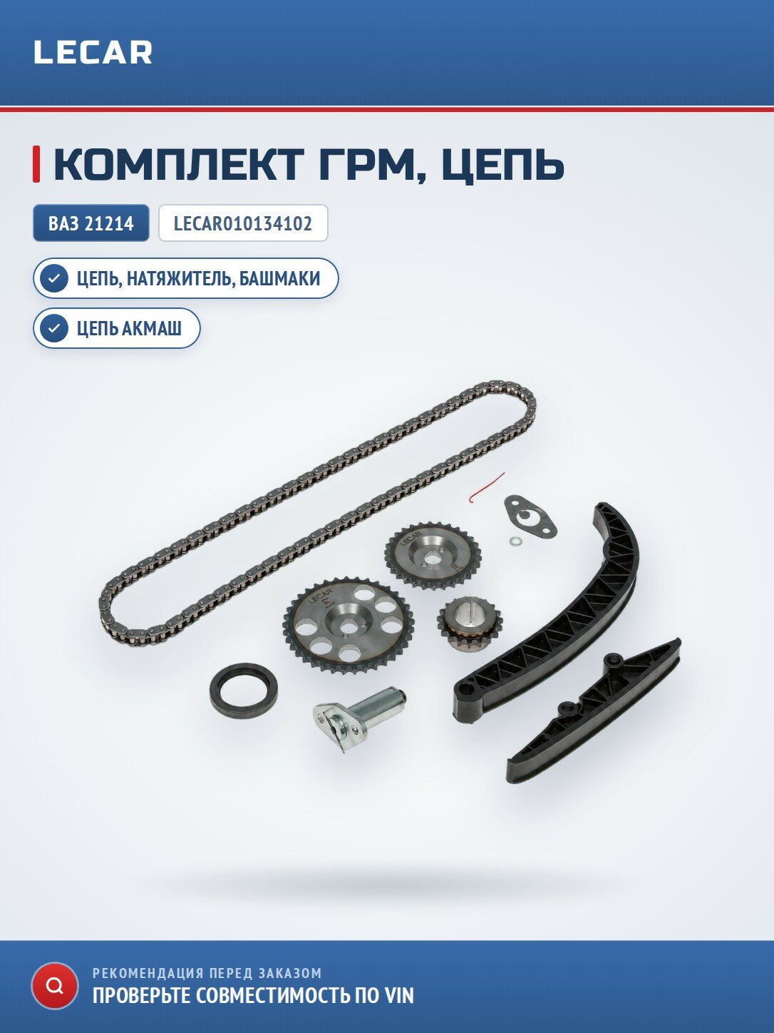 Комплект ГРМ ВАЗ 21214 (цепь акмаш)