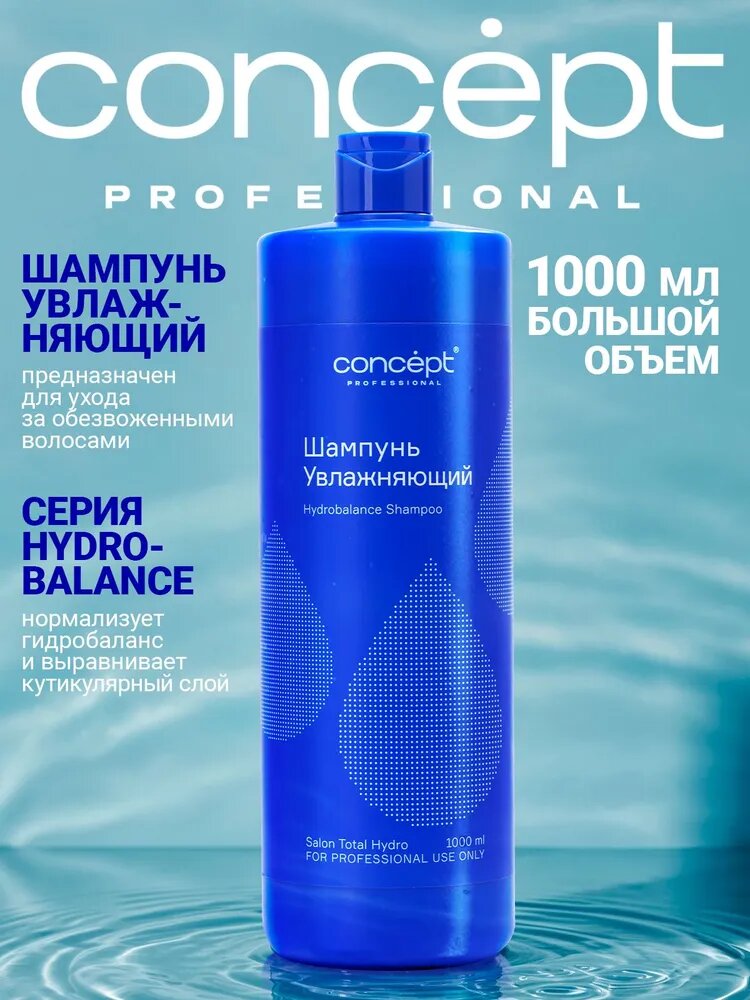 Concept Шампунь для волос увлажняющий Salon Total HydroBalance профессиональный 1000 мл
