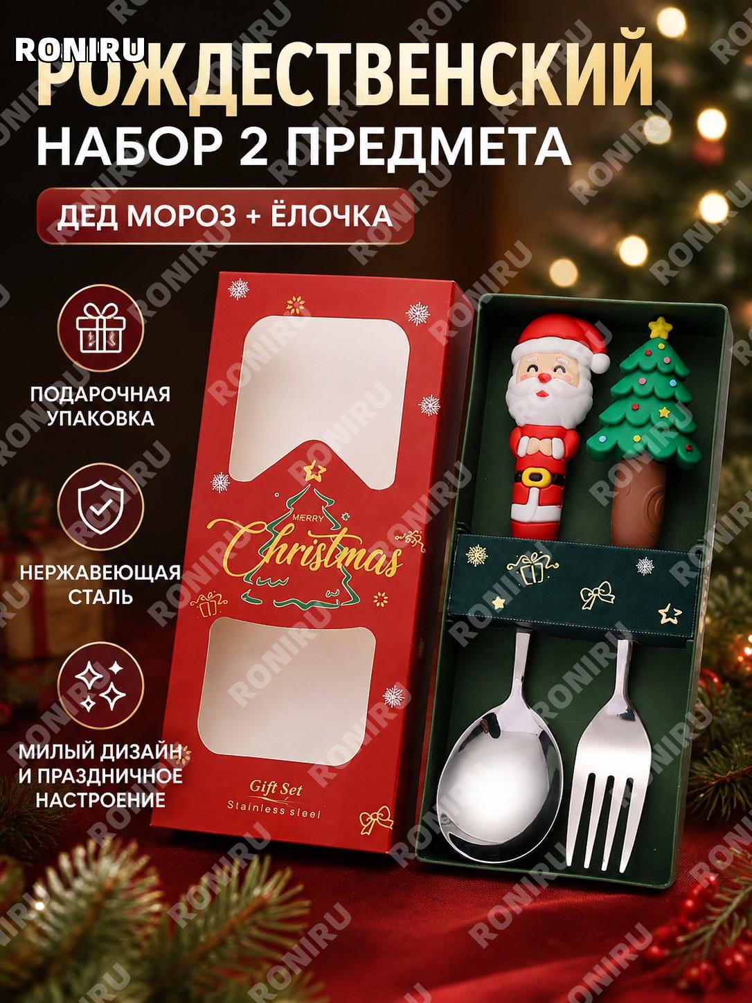 Набор ложек и вилок новогодний из нержавеющей стали серебристый 2 предмета Дед Мороз и елка подарочная коробка