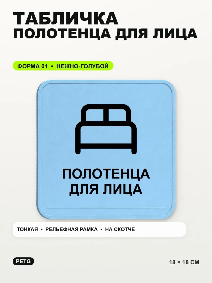 Табличка «Полотенца для лица» 18×18 см, PETG, нежно-голубая, светло-голубой