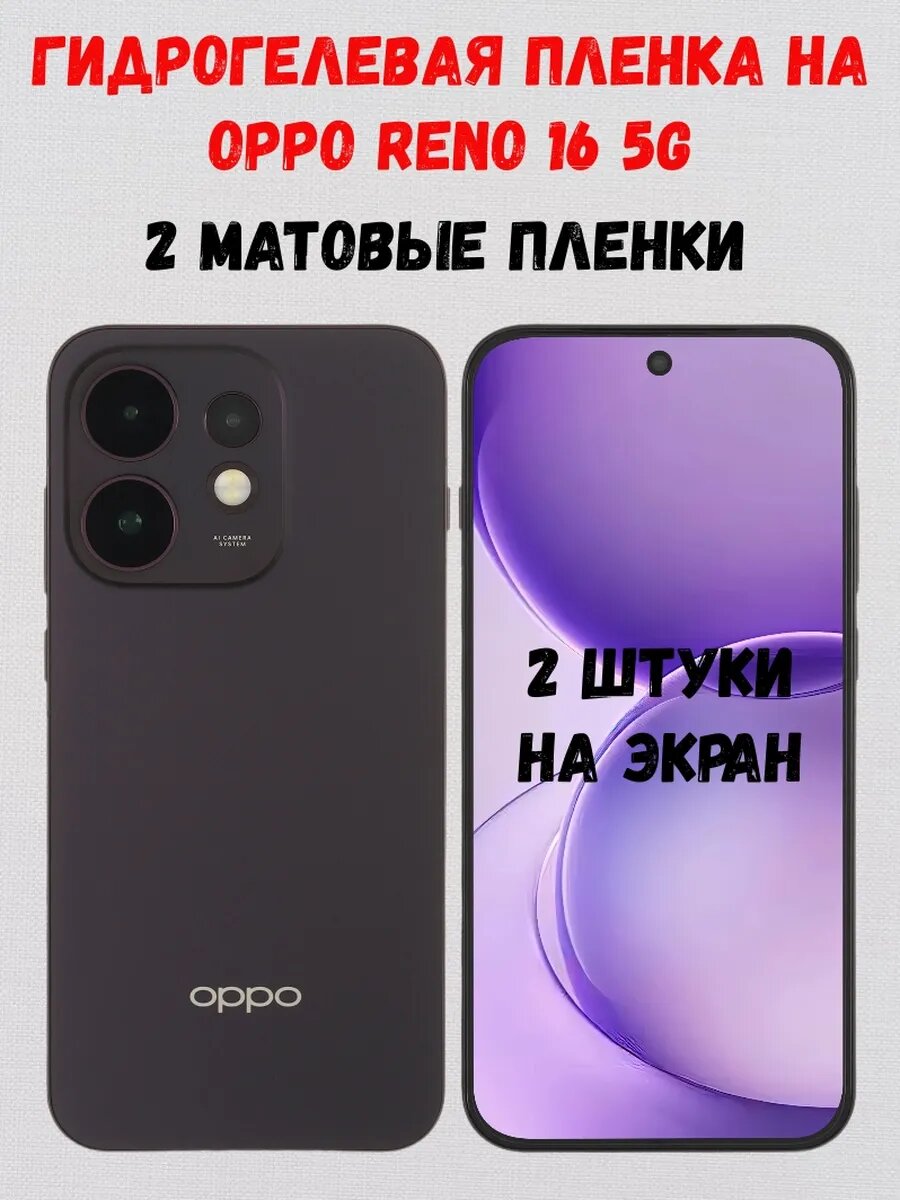 Гидрогелевая пленка на OPPO Reno16 5G, 2 матовые на экран