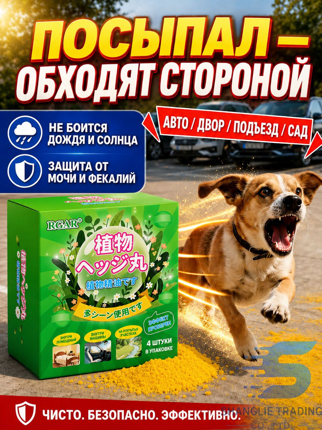 Средство для отпугивания собак, защита территории от меток и нежелательных посещений