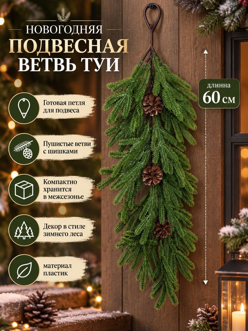Искусственная ветвь ели с шишками длинной 60 см