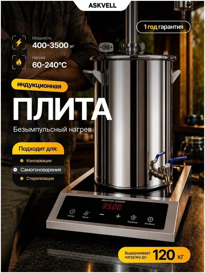 ASKVELL Плита индукционная настольная; безимпульсная; 3500 Вт; 32 шага, Диаметр комфорки 280 мм, Нагрузка 120 кг, Температура 60-240 С, Таймер, Защита от перегрева и перегрузки