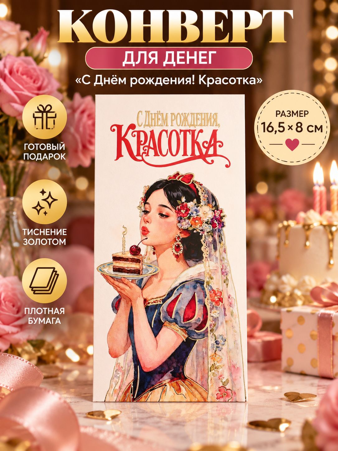 Конверт для денег "С Днем рождения, красотка!" 16,5х8 см, подарочный конверт женщине девушке подруге с тиснением золотом
