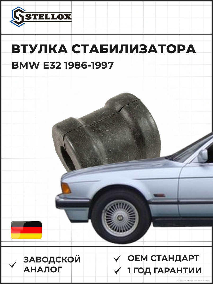 Втулка стабилизатора Stellox 7900066SX БМВ E32 BMW E32 1986-1997