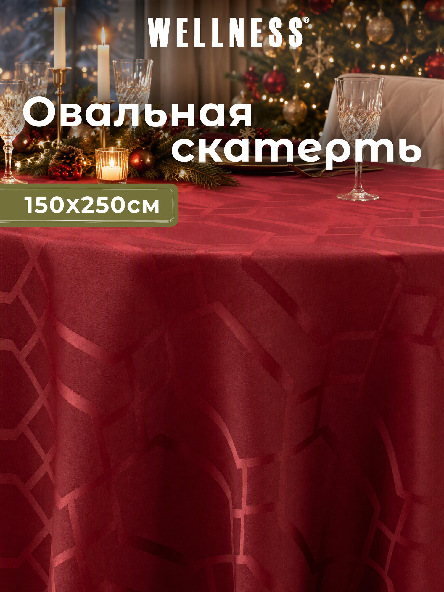 Скатерть овальная WELLNESS 250х150 см