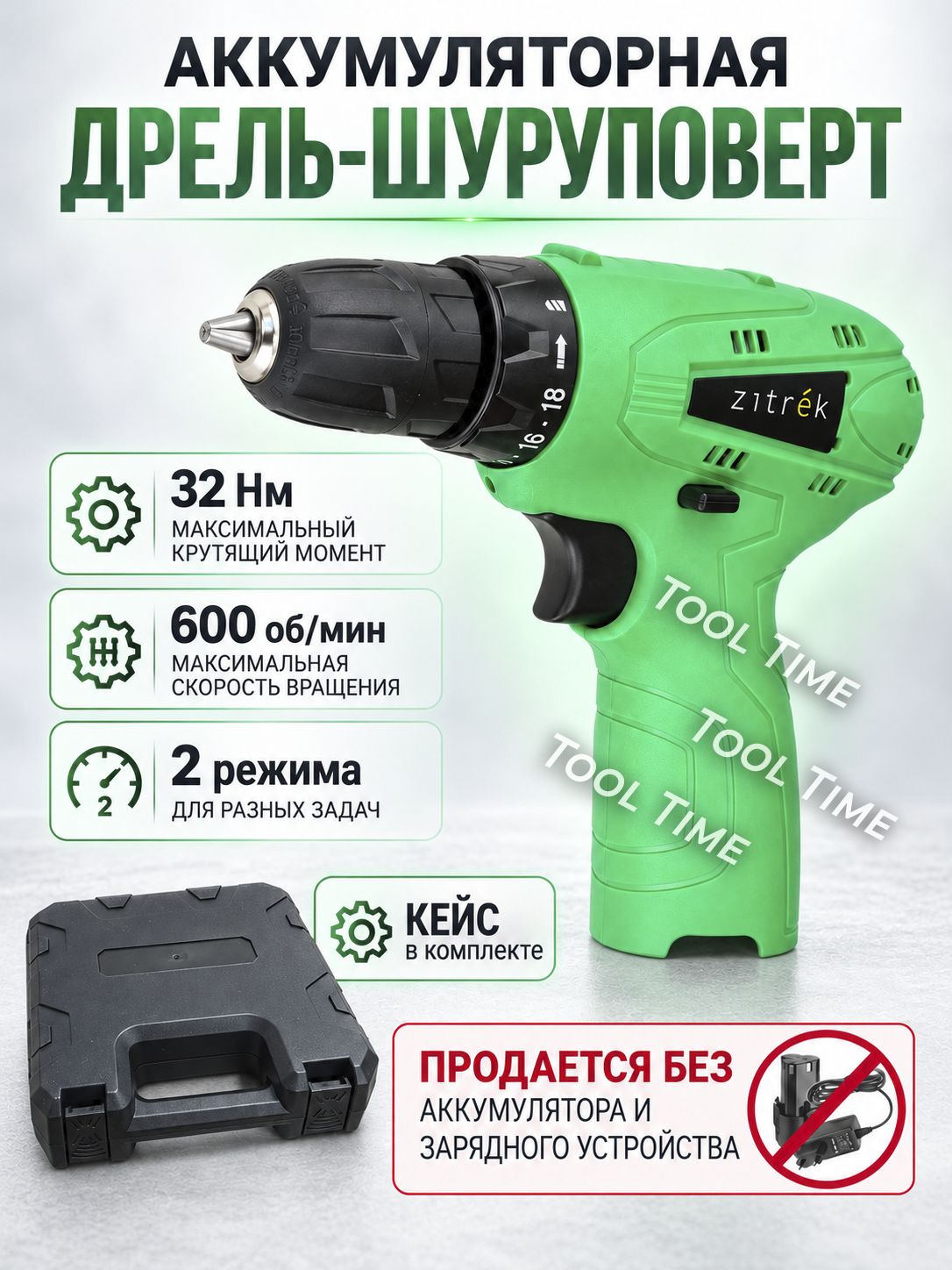 Аккумуляторная дрель-шуруповерт без аккумулятора и зарядного устройства Zitrek Green 12-Li, 12V