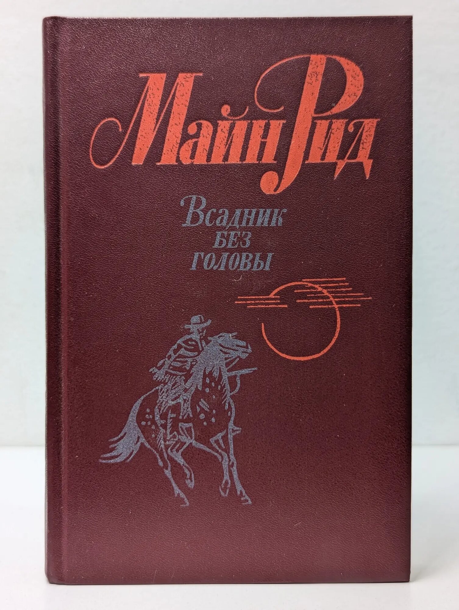 Всадник без головы Рид Томас Майн 1984