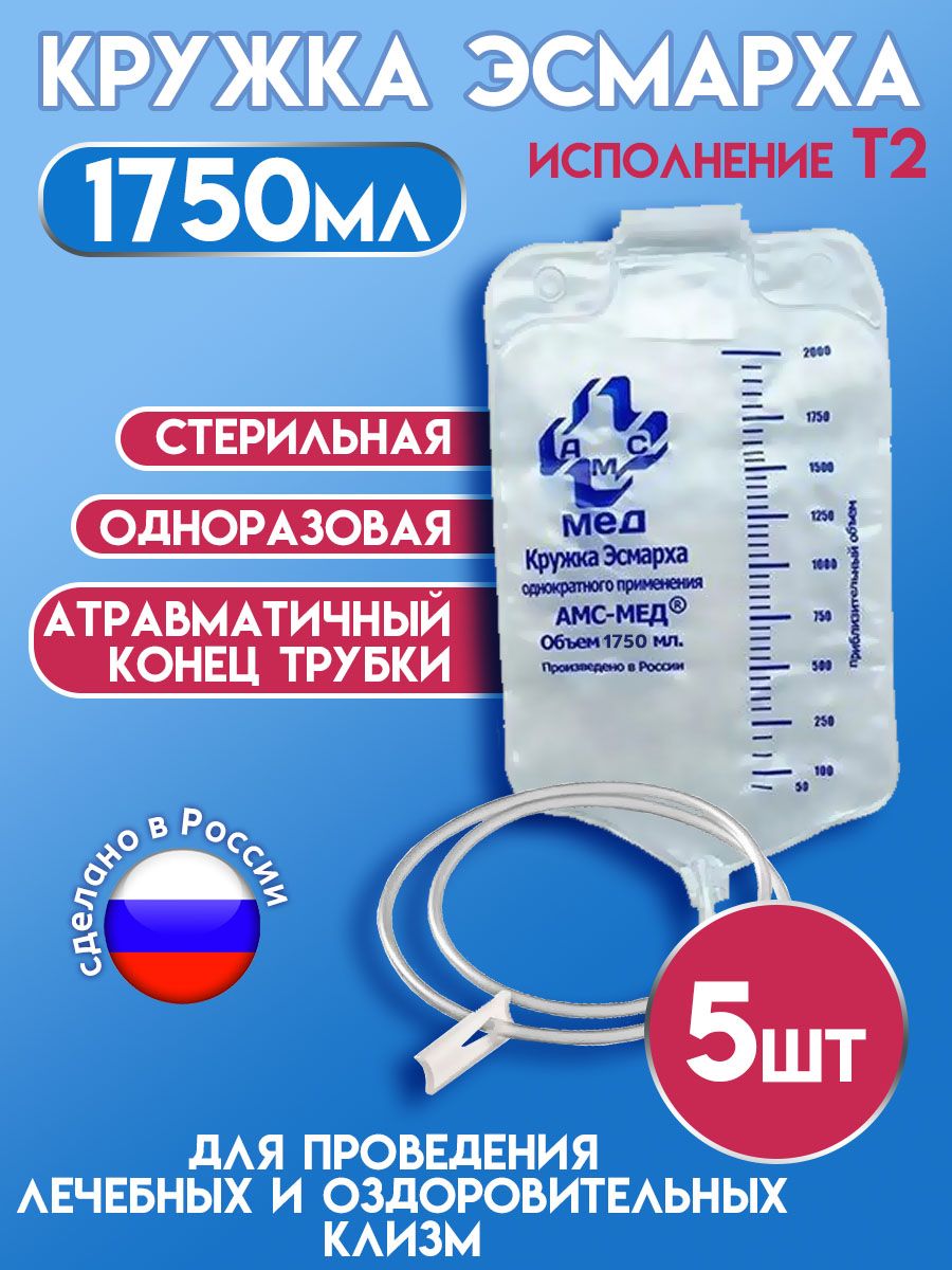 Клизма Кружка Эсмарха стерильная одноразовая 1750мл АМС-Мед, 5 штук