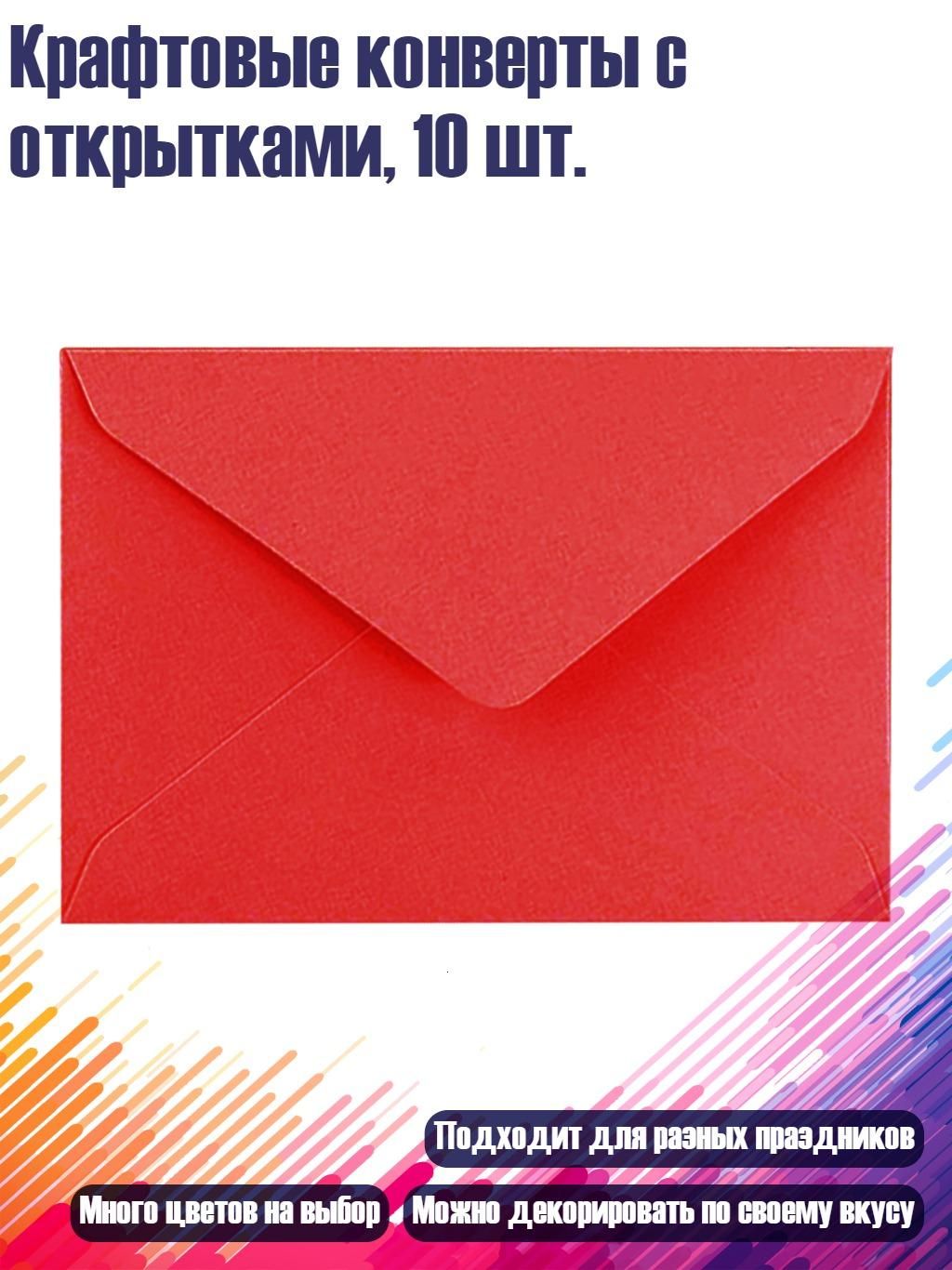 Крафтовые конверты с открытками, 10 шт, красный
