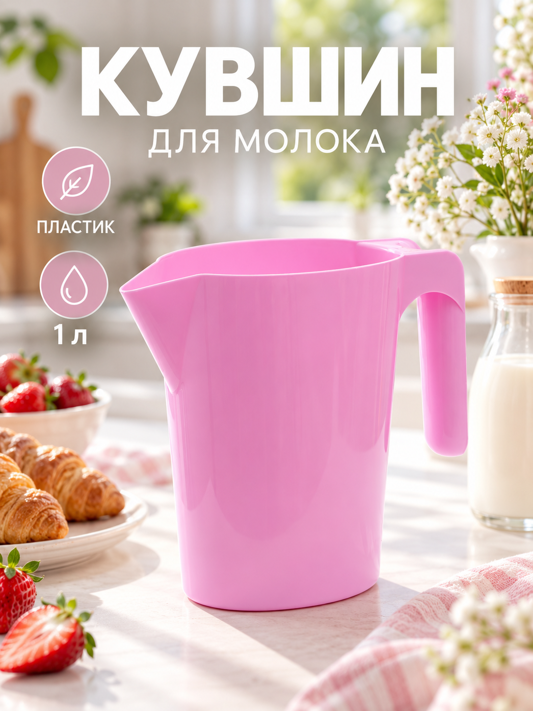 Кувшин-подставка для молока в пакетах, пластиковый, 1л, цвет микс