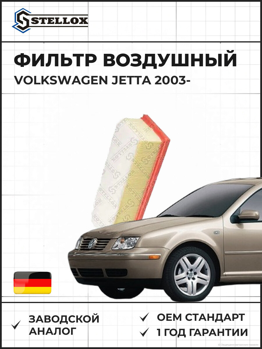 Фильтр воздушный Stellox 7101148SX Фольксваген Джетта Volkswagen Jetta 2003