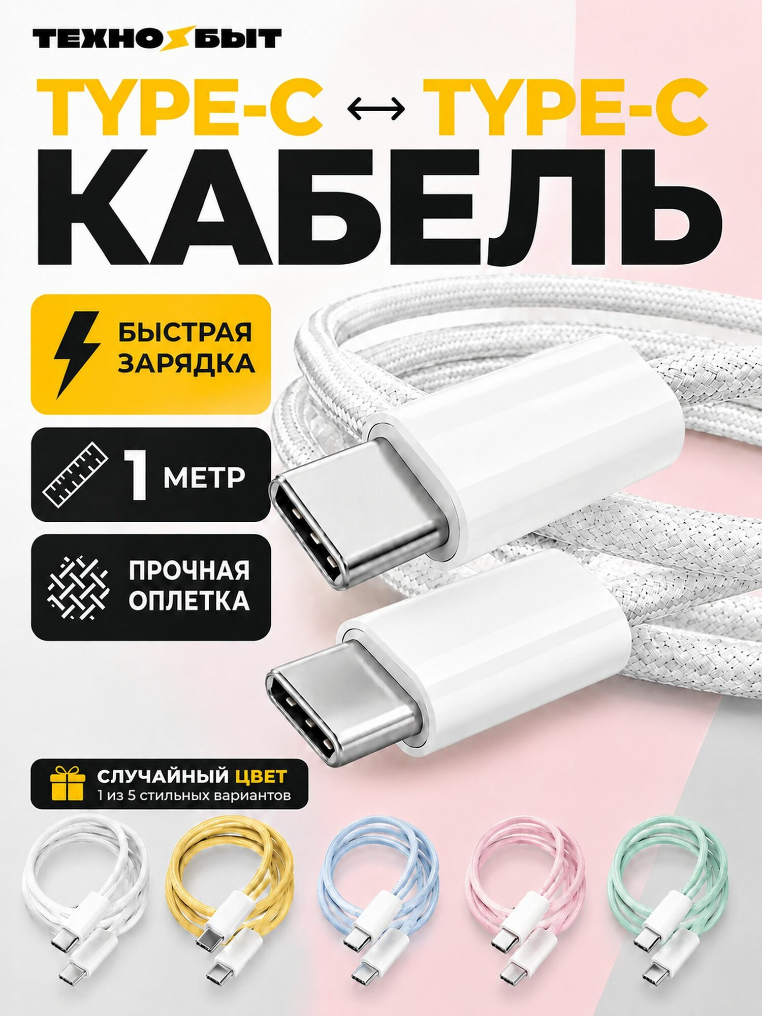 Кабель Type-C Type-C в тканевой оплетке, 1 метр, провод Type C с быстрой зарядкой, нейлон.