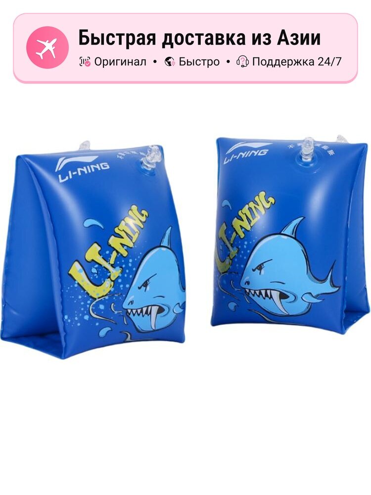 Нарукавники унисекс Li Ning Arm Floats PVC Polyvinyl Chloride 1138916166