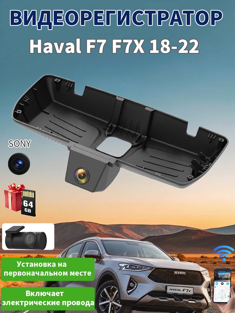 Двухкамерный видеорегистратор для Haval F7 F7X 18-22, запись спереди и сзади одновременно