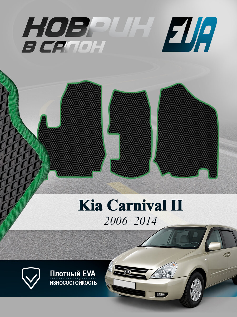 ЭВА коврики передние Киа Карнивал 2 Kia Carnival II EVA