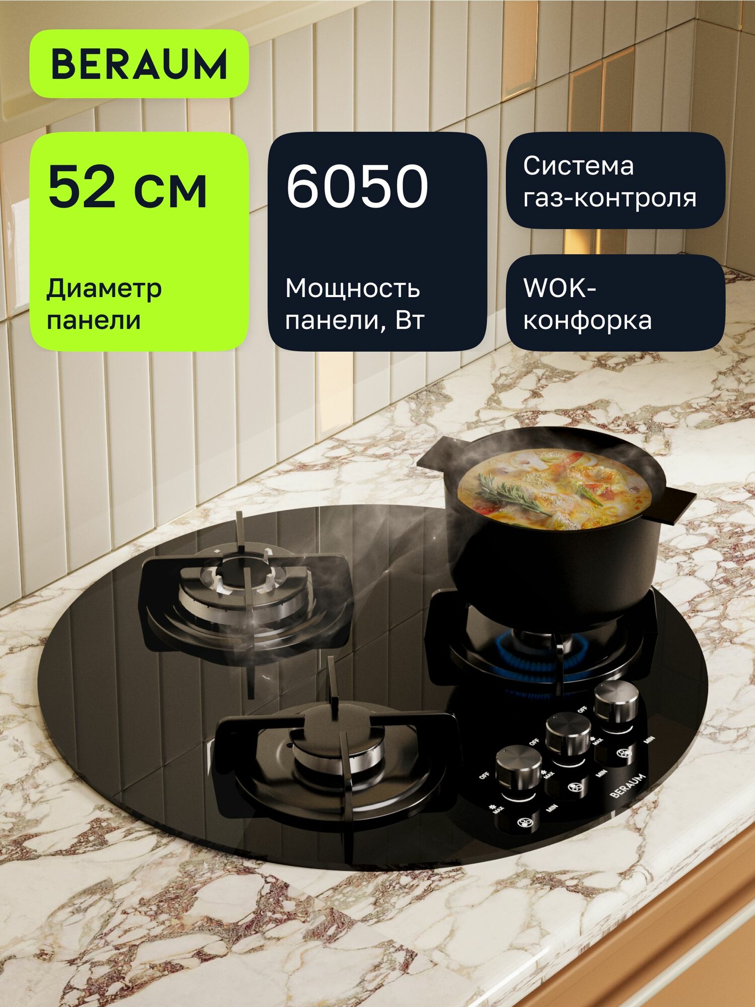 Beraum Газовая Варочная панель HG-3G002 с газ-контролем, круглая, черный, серебристый