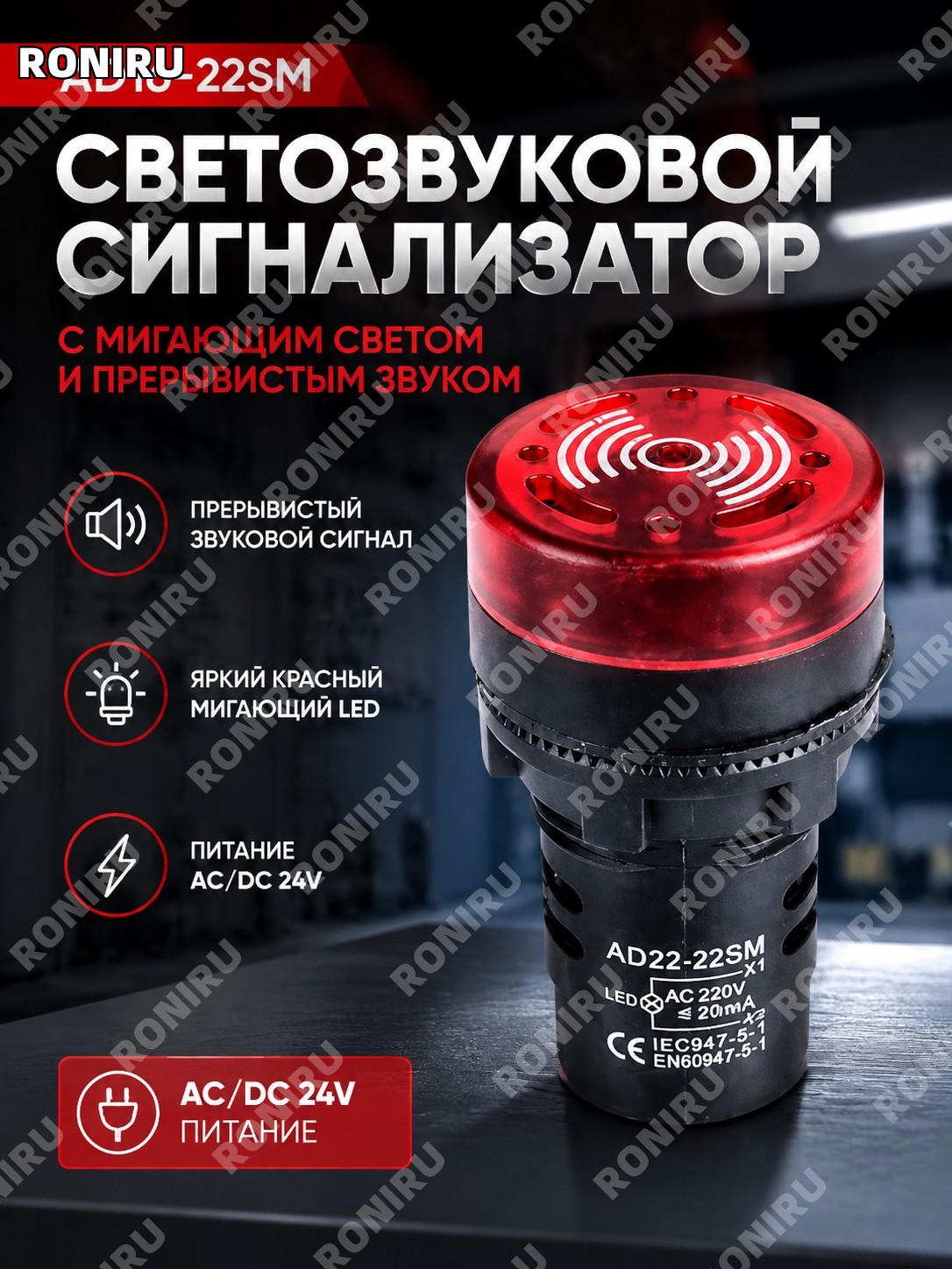 Зуммер AD16-22SM 24V AC/DC красный LED подсветкой, звуковой световой сигнализатор прерывистый для панели блока