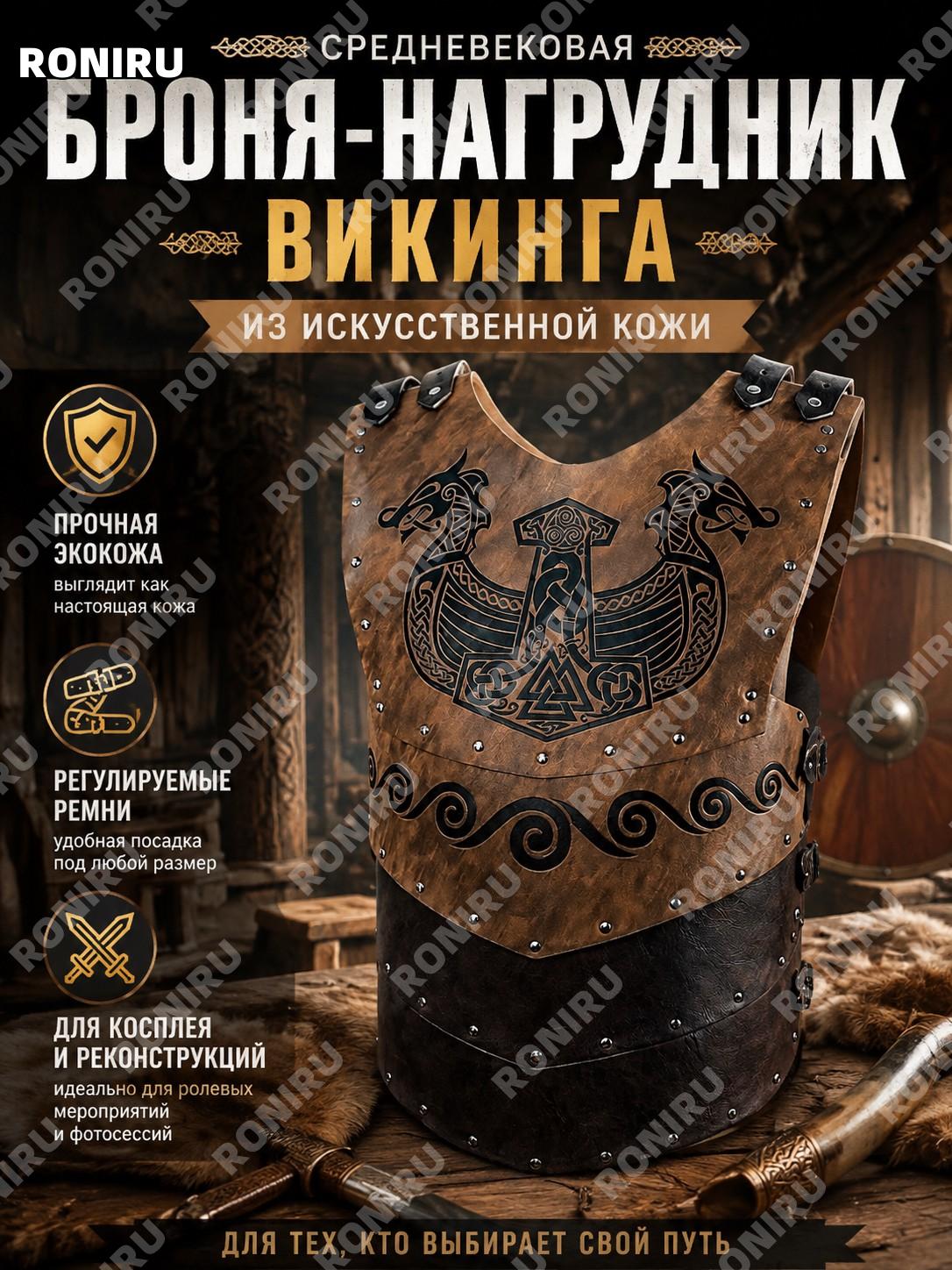 Средневековая броня нагрудник викинга из искусственной кожи с регулируемыми ремнями для костюмов и реконструкций