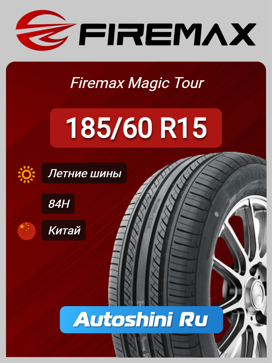 Шины летние Firemax Magic Tour 185/60 R15 84H