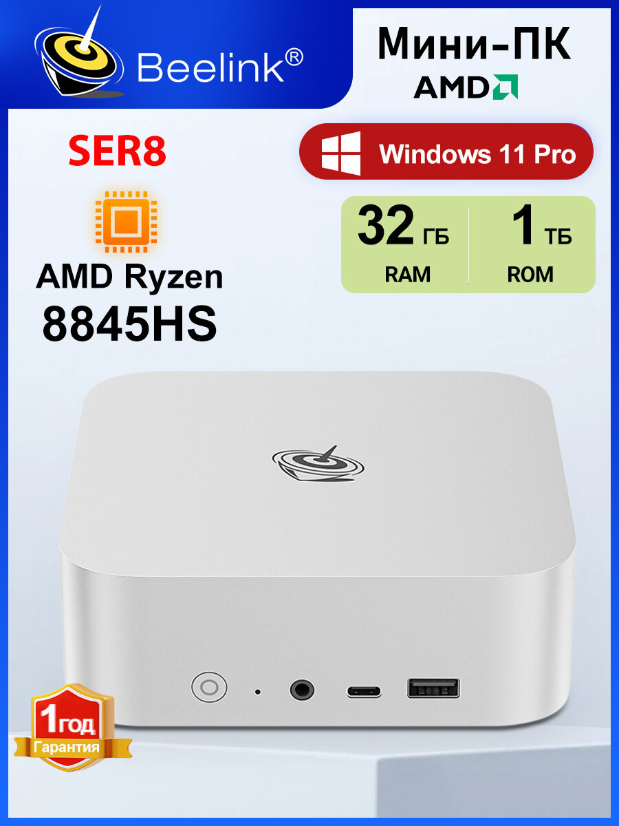 Beelink Мини-ПК Beelink SER8 R7 8745HS (AMD Ryzen 7 8745H, RAM 32 ГБ, SSD 1024 ГБ, AMD Radeon 780M, Windows 11 Pro), Серый металлик