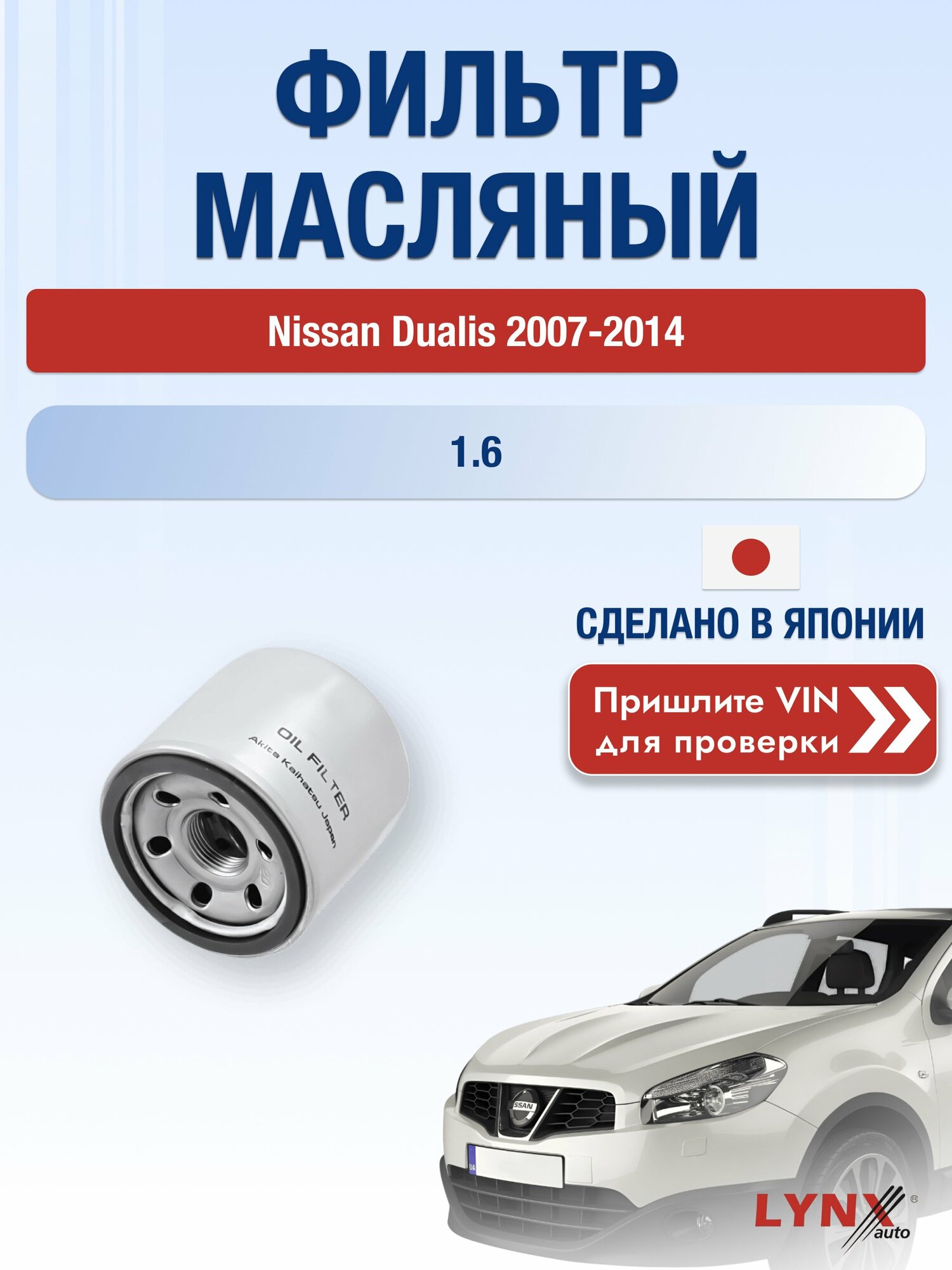 Масляный фильтр для Nissan Dualis 2007-2014 г. Двигатель 1.6 (HR16DE) Ниссан Дуалис LС-1237 LYNXauto