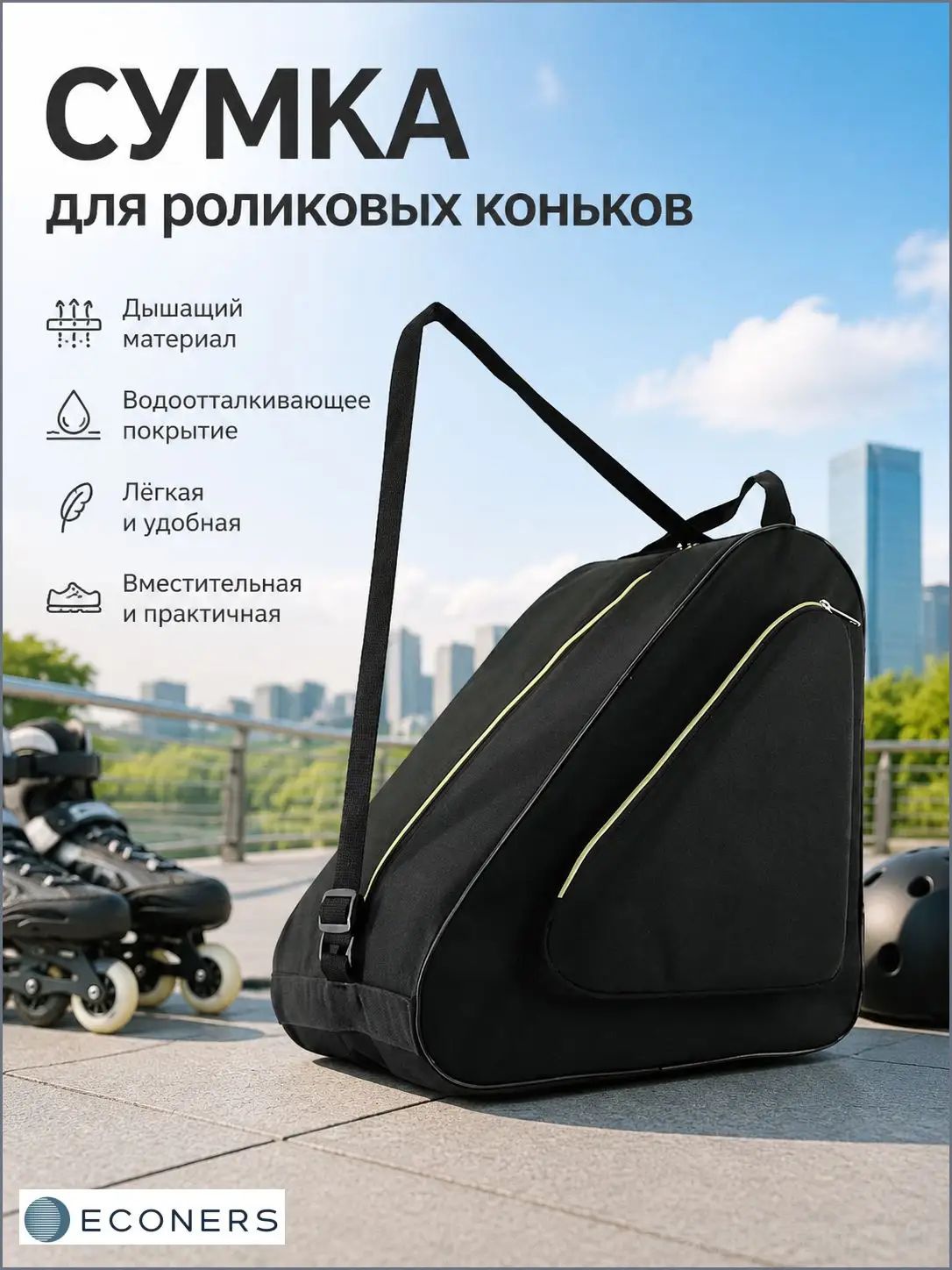 Сумка спортивная, для коньков