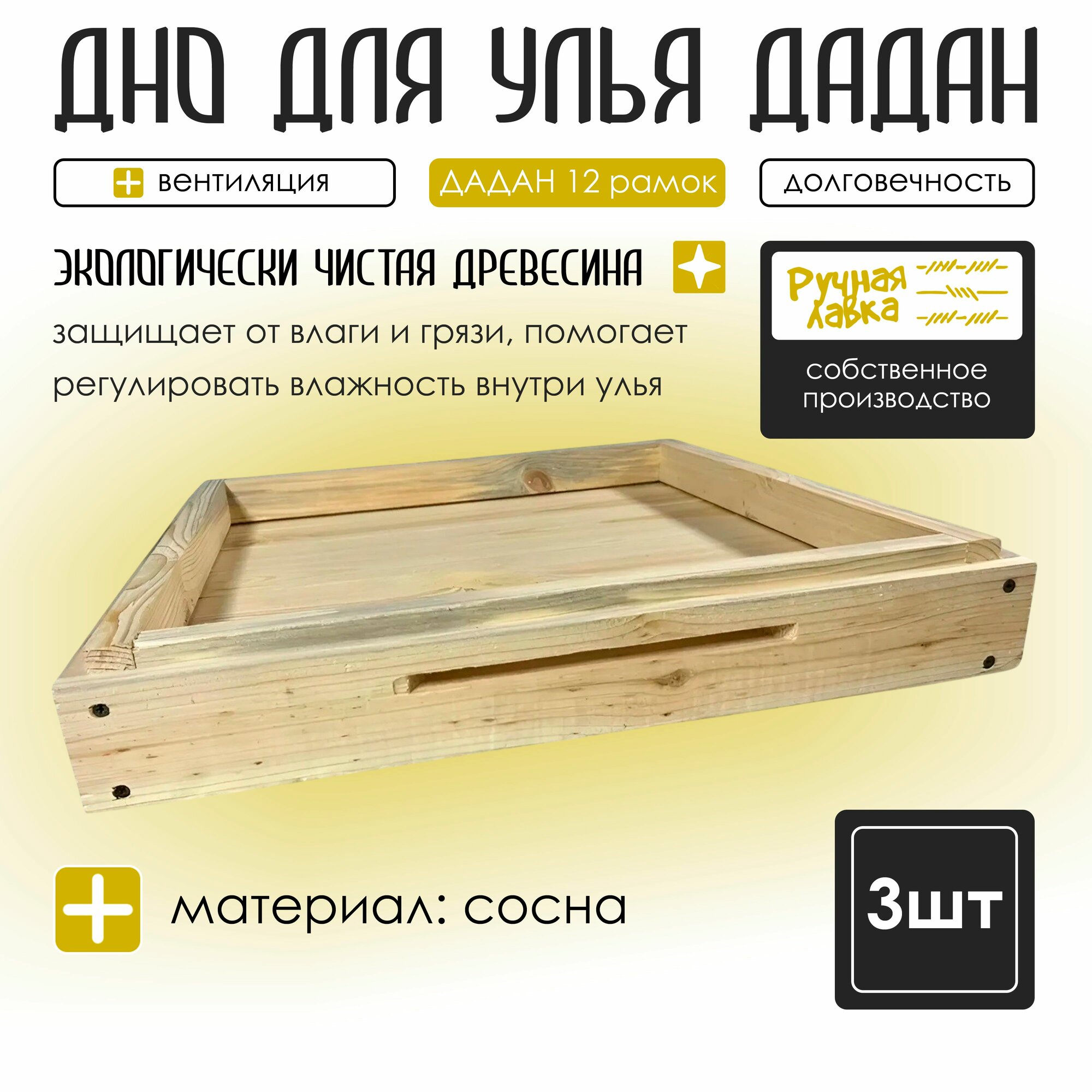 Дно улья дадан 12 рамок Набор 3 шт